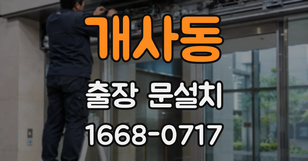 개사동 출장 문설치