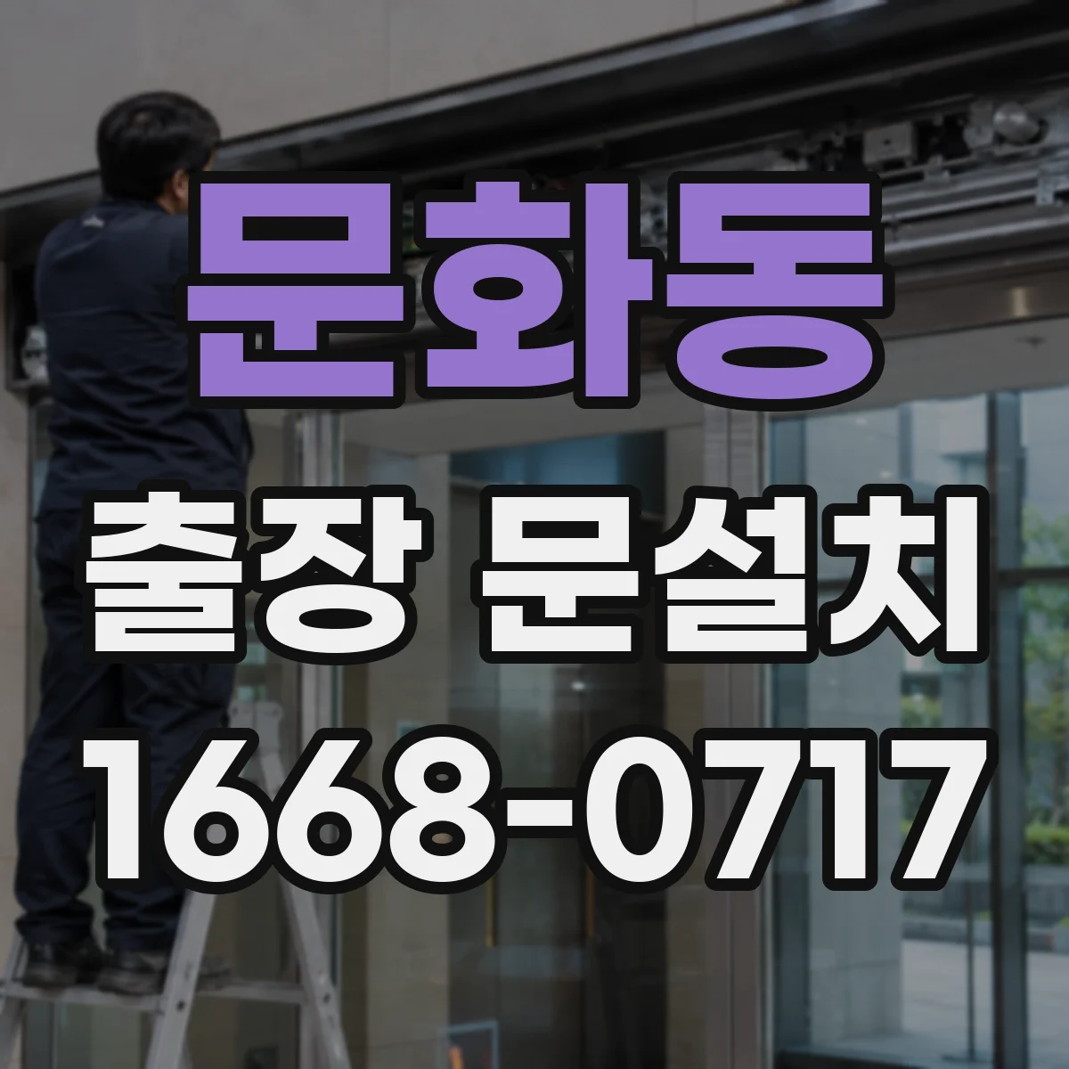 문화동 출장 문설치