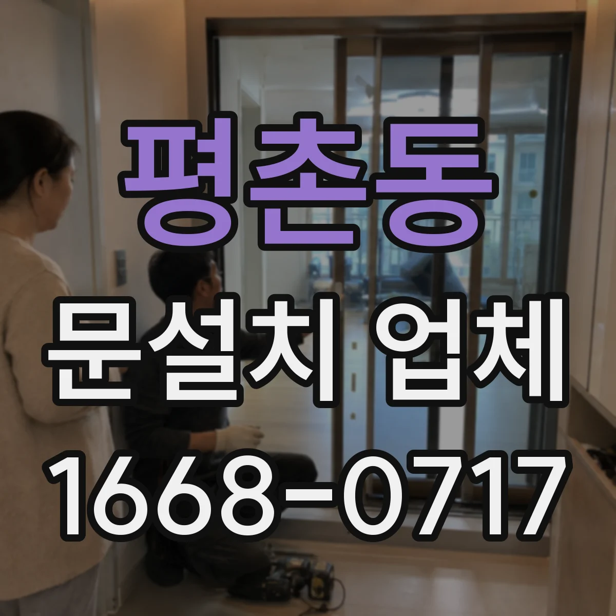 평촌동 문설치 업체
