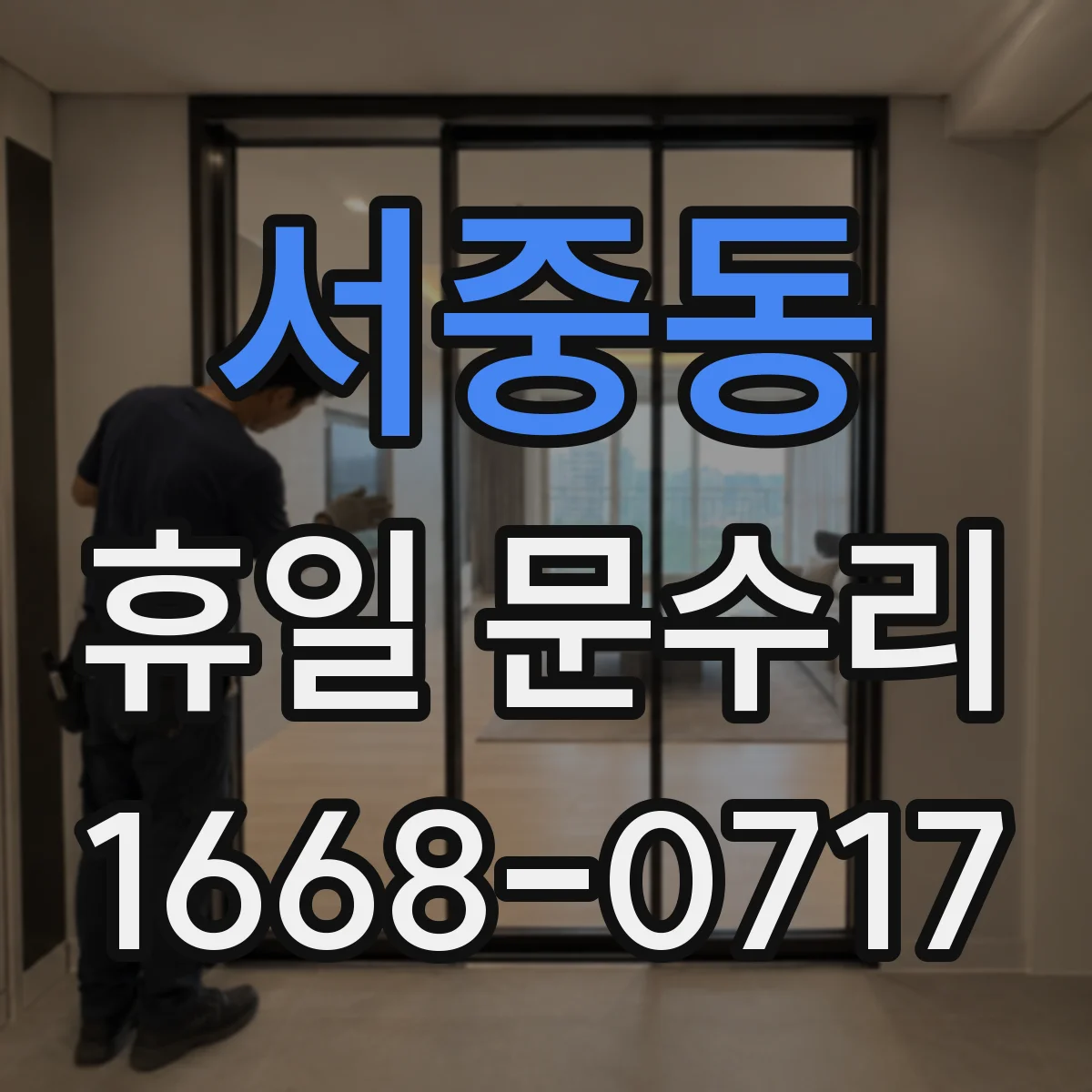 서중동 휴일 문수리