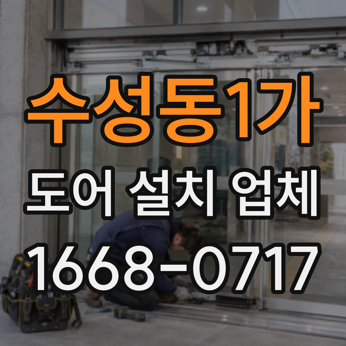 수성동1가 도어 설치 업체 결로·틈새 줄이는 방풍·단열 시공 기준