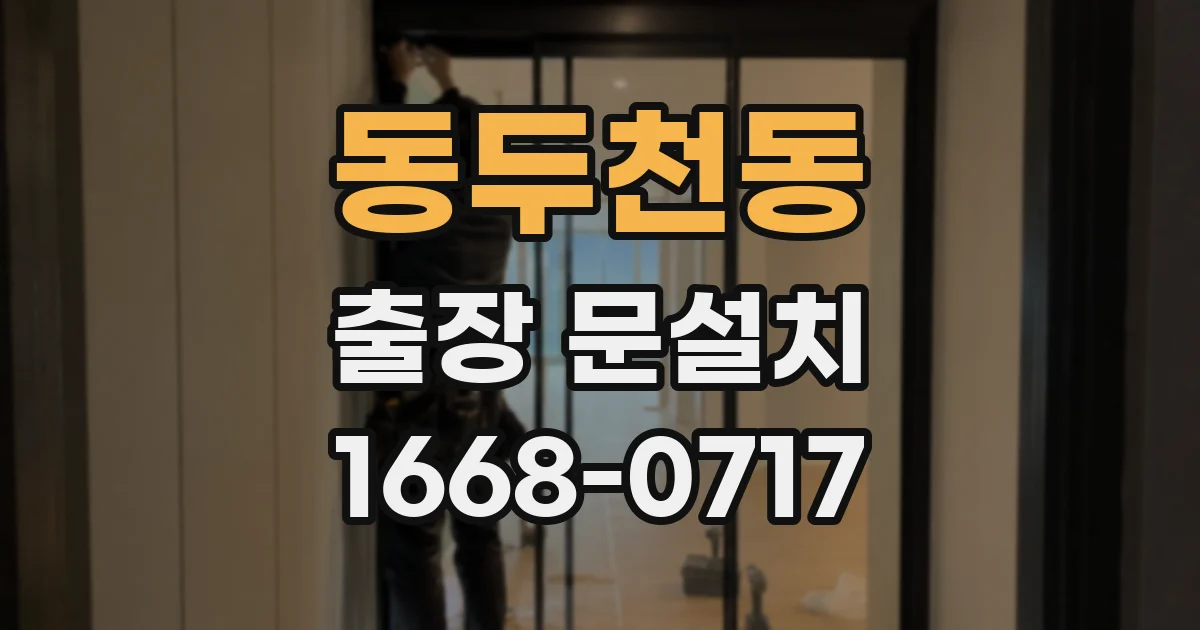동두천동 출장 문설치