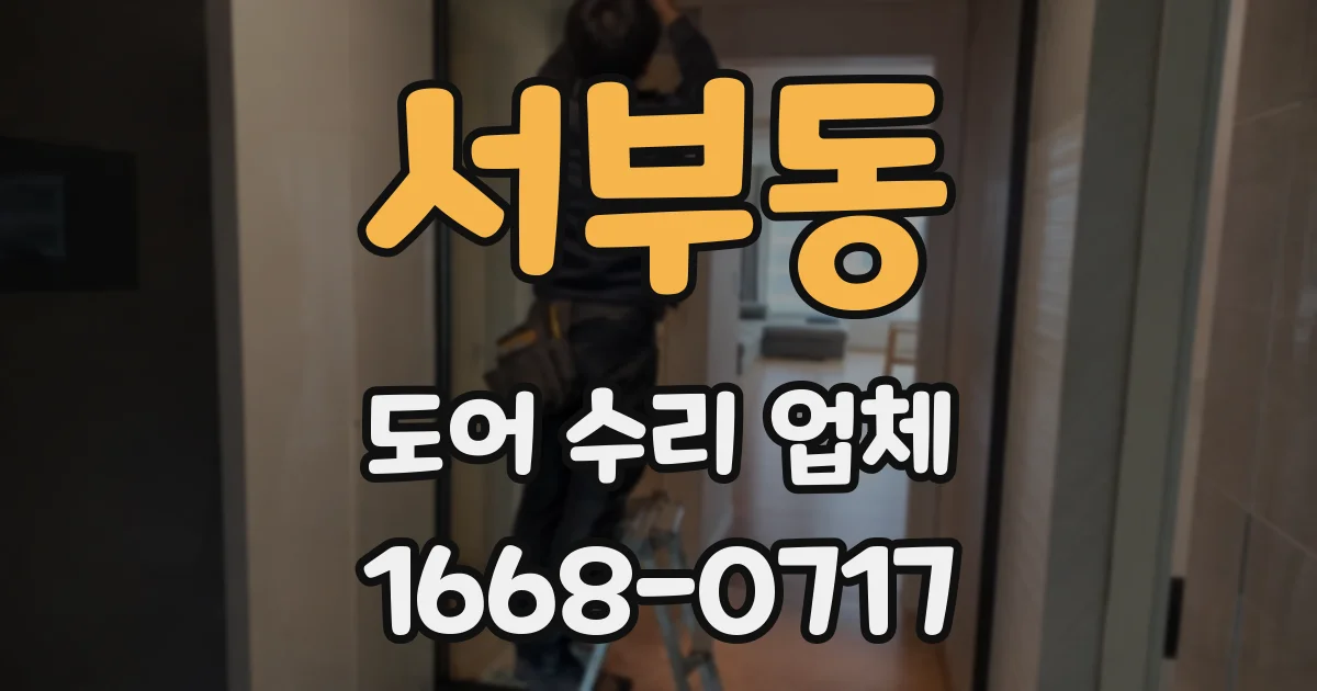서부동 도어 수리 업체