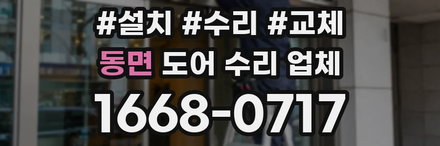 동면 도어 수리 업체