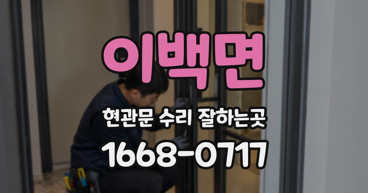 이백면 현관문 수리 잘하는곳