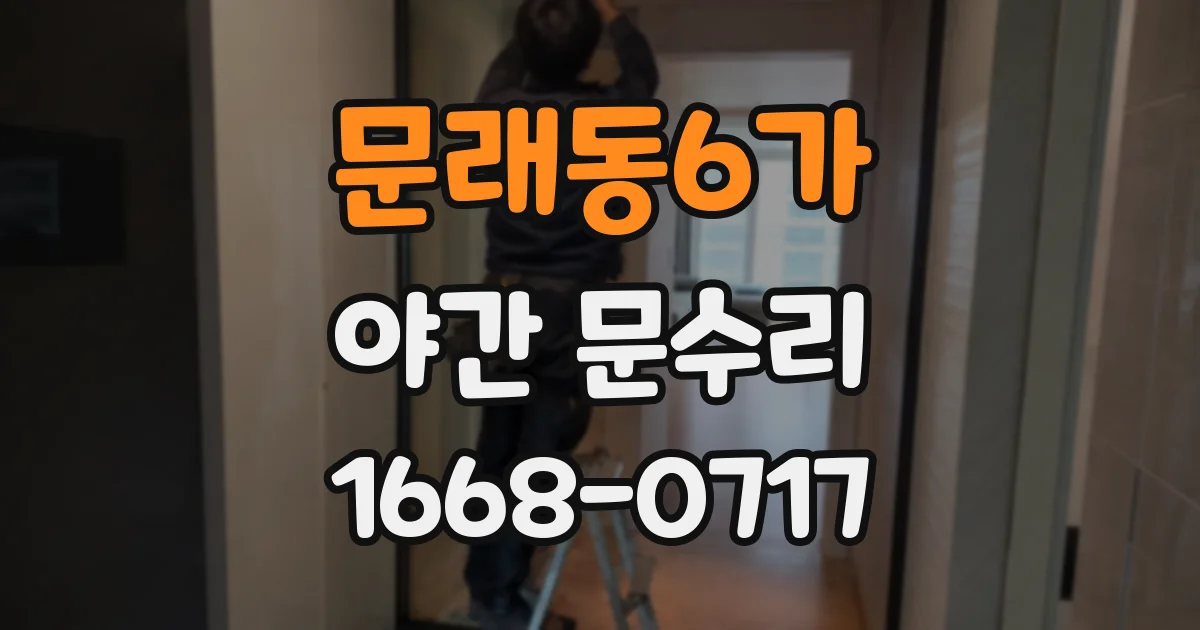 문래동6가 야간 문수리