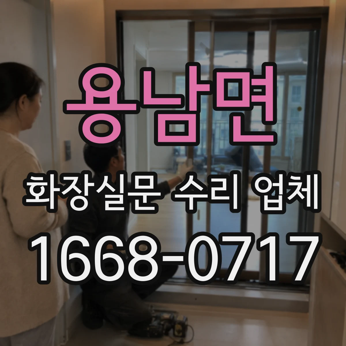 용남면 화장실문 수리 업체
