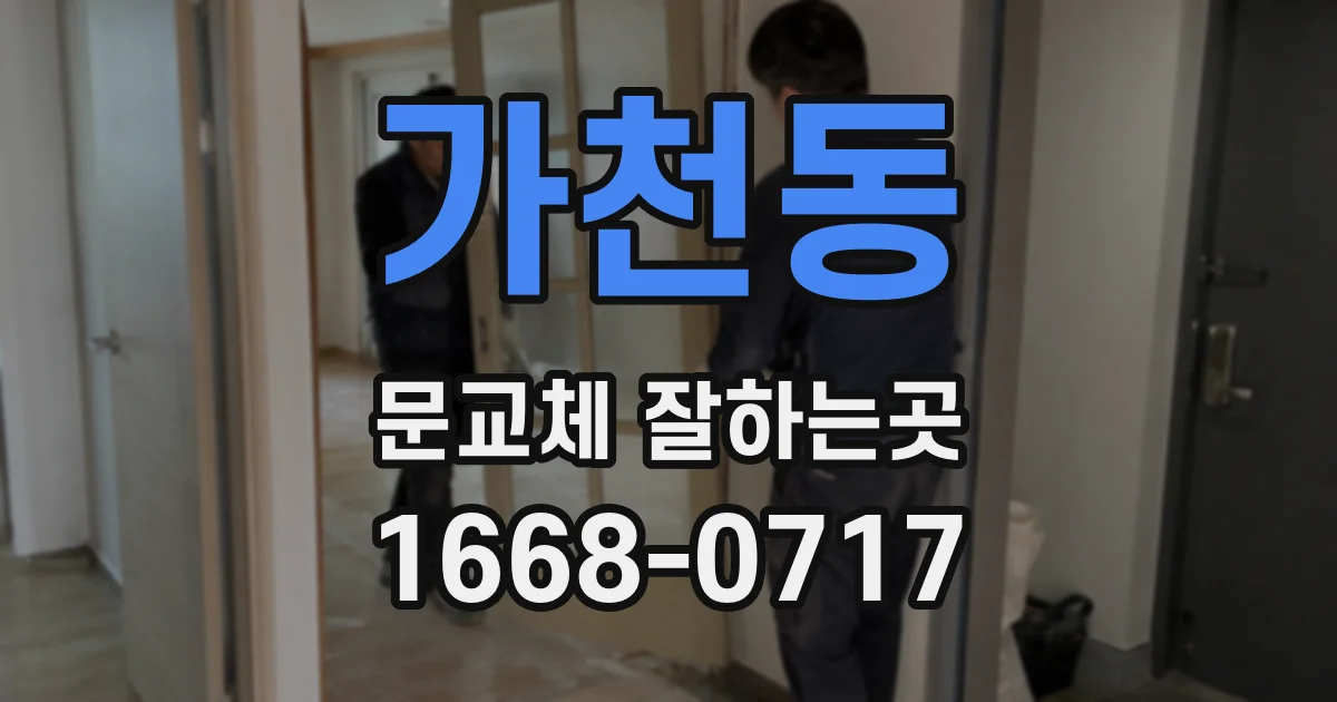 가천동 문교체 잘하는곳