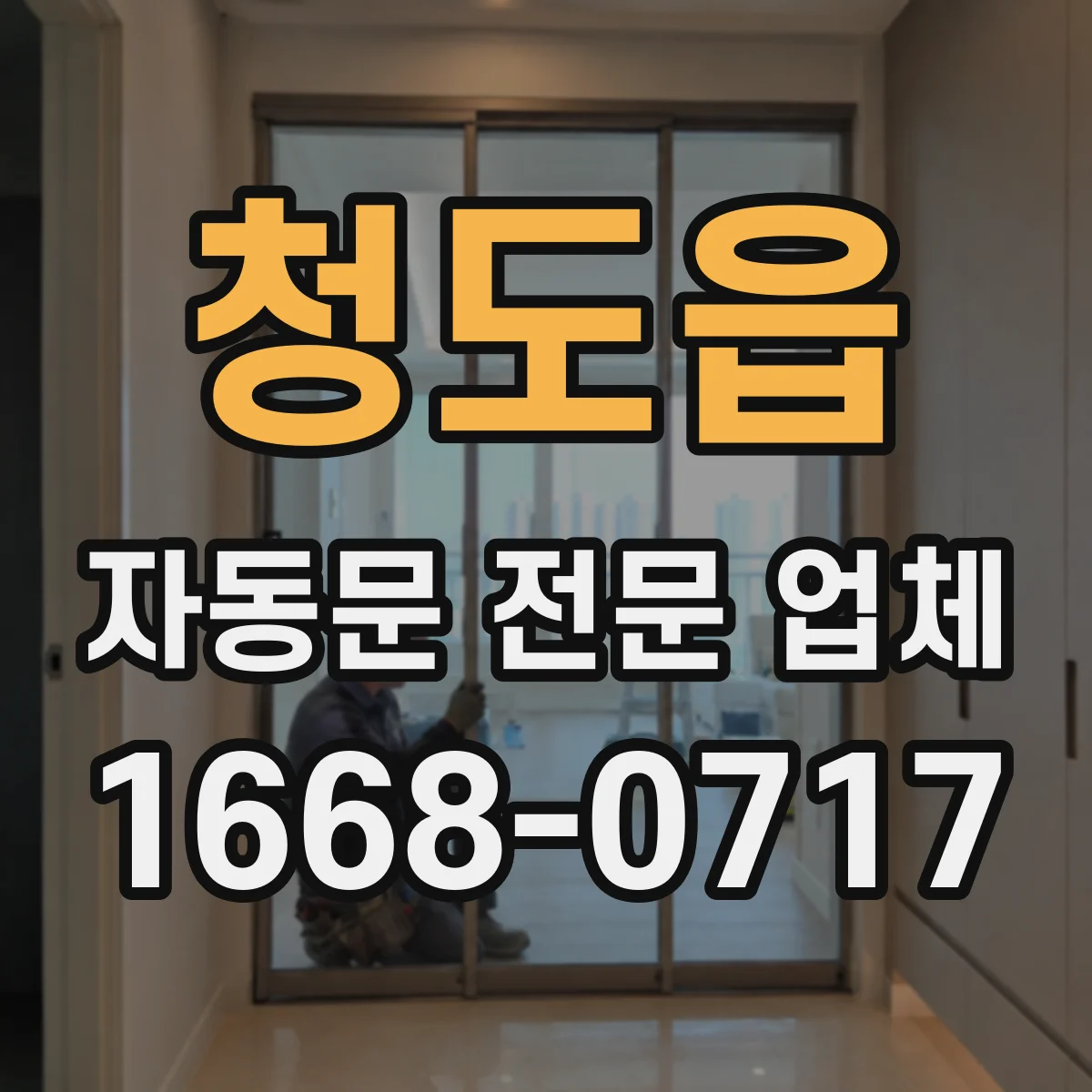 청도읍 자동문 전문 업체