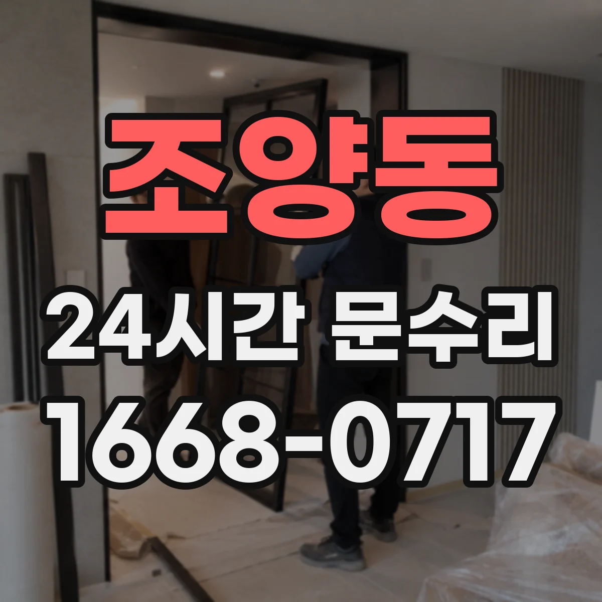 조양동 24시간 문수리