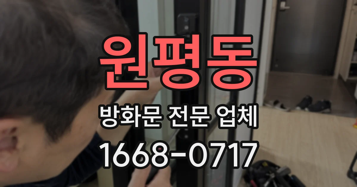 원평동 방화문 전문 업체