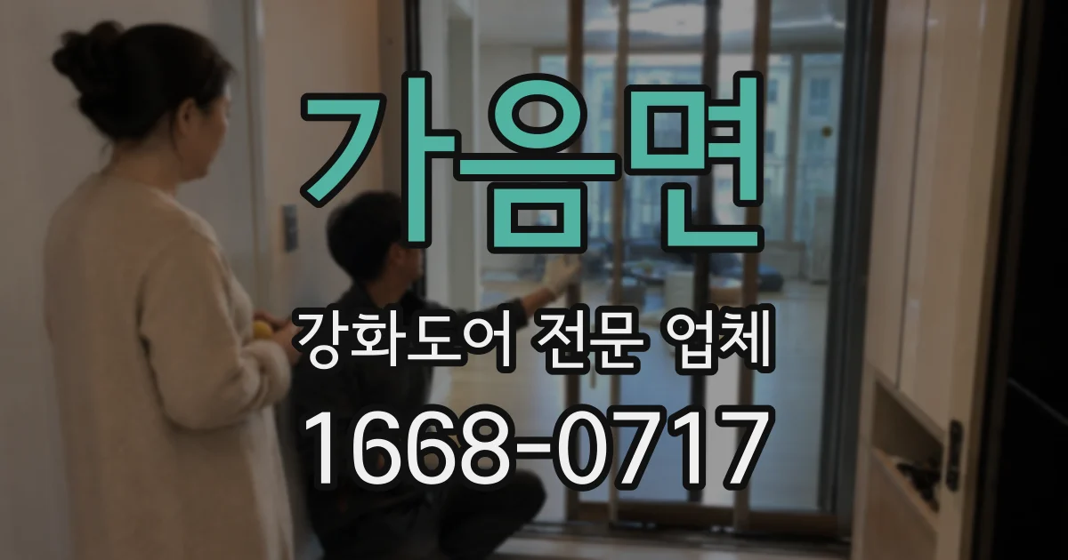 가음면 강화도어 전문 업체