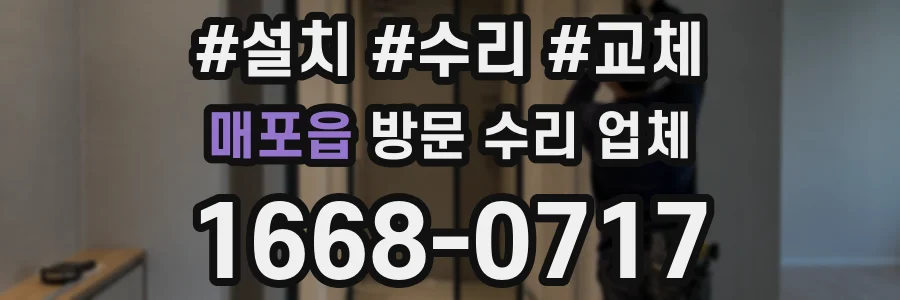 매포읍 방문 수리 업체