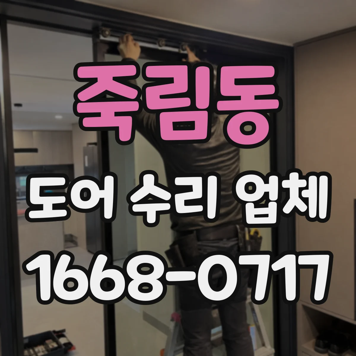죽림동 도어 수리 업체