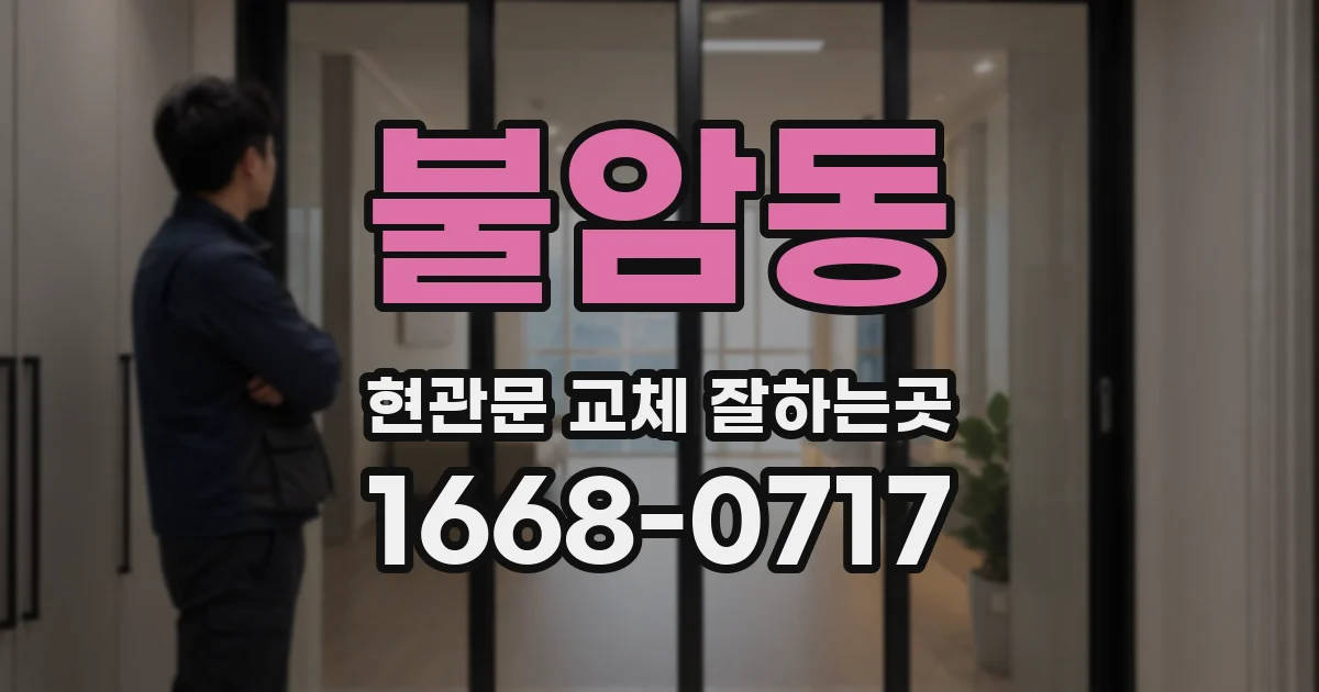 불암동 현관문 교체 잘하는곳