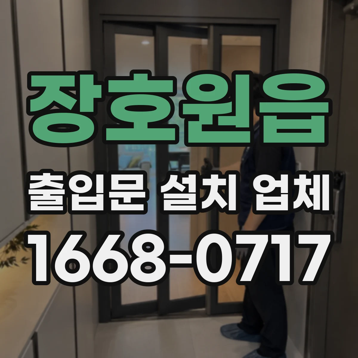 장호원읍 출입문 설치 업체
