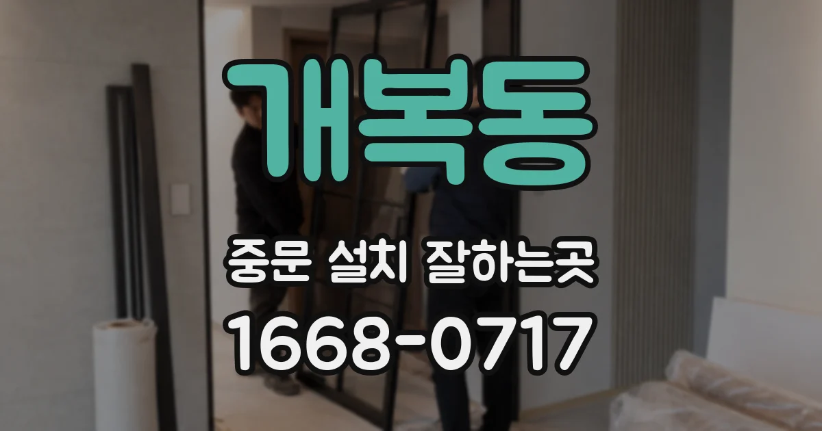 개복동 중문 설치 잘하는곳