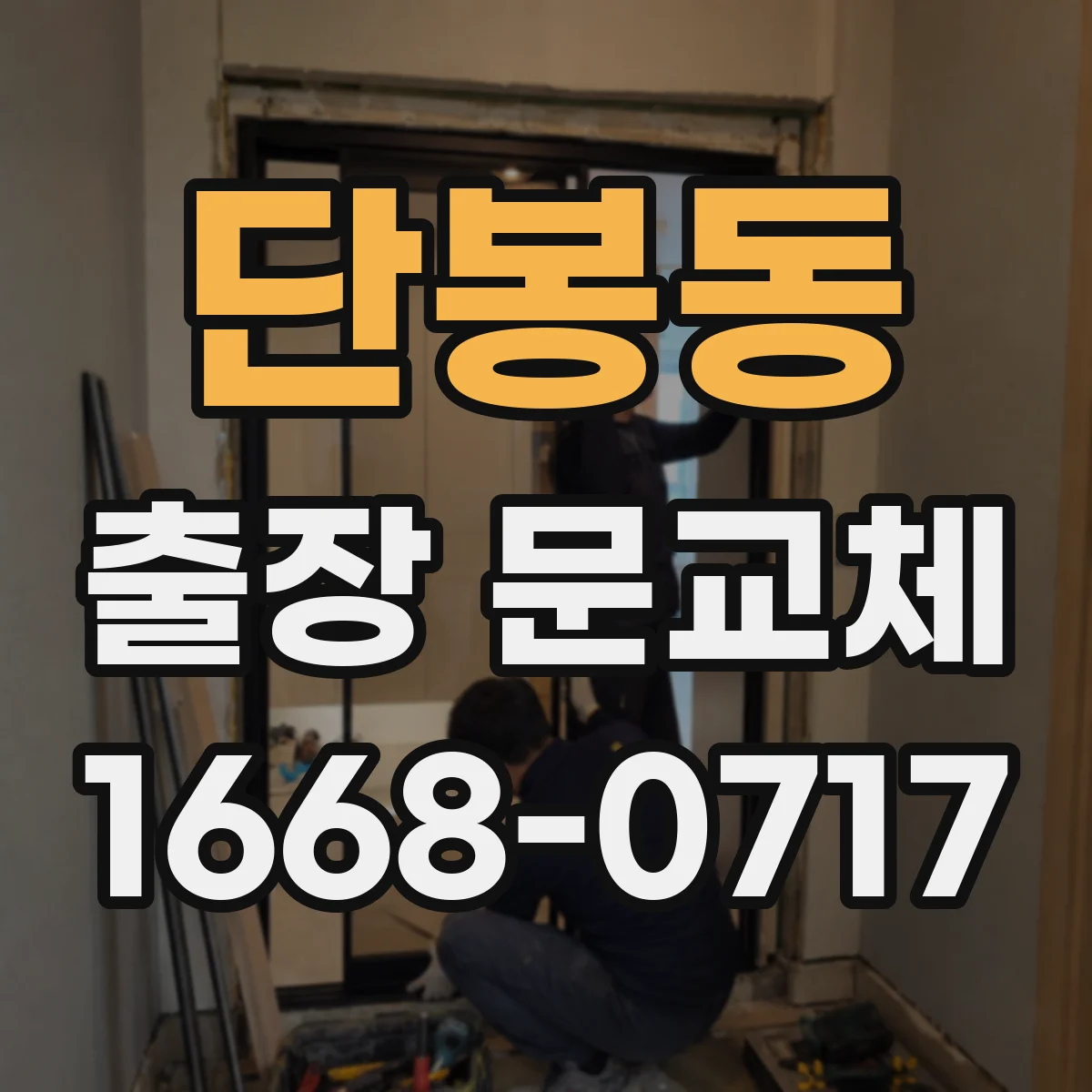 단봉동 출장 문교체