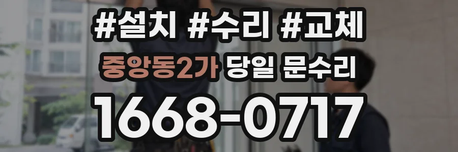 중앙동2가 당일 문수리