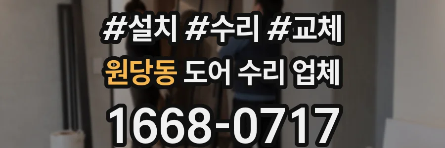 원당동 도어 수리 업체