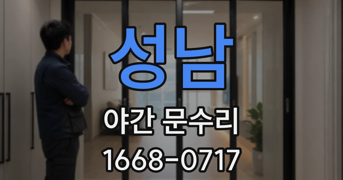 성남 야간 문수리