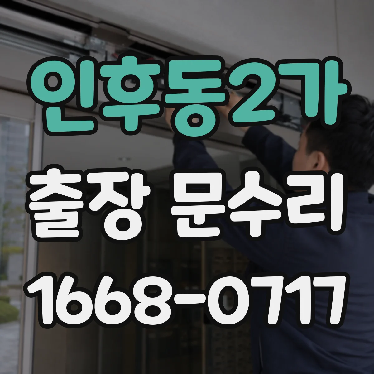인후동2가 출장 문수리