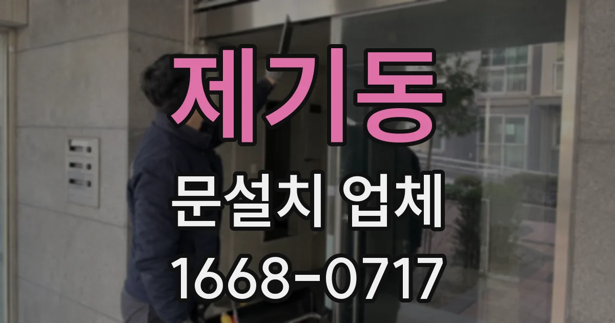 제기동 문설치 업체