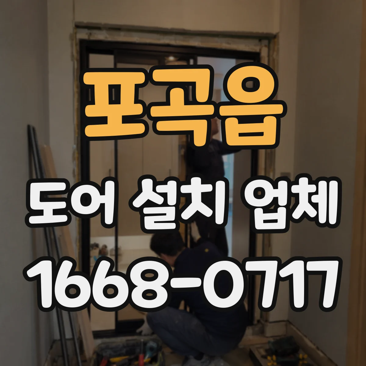 포곡읍 도어 설치 업체 스윙·슬라이딩 등 자동문 형태별 장착 적합성