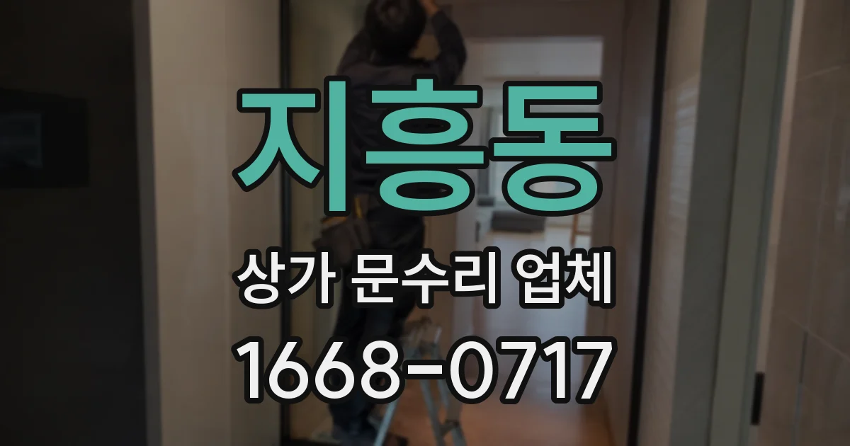지흥동 상가 문수리 업체