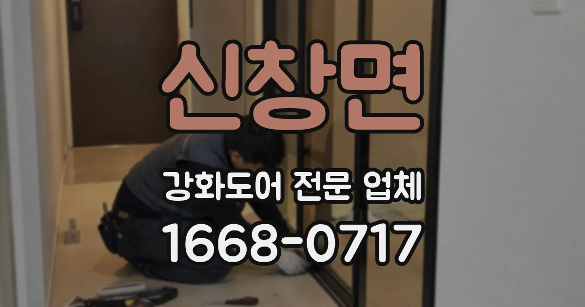 신창면 강화도어 전문 업체