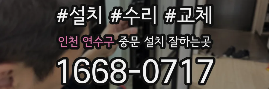 인천 연수구 중문 설치 잘하는곳