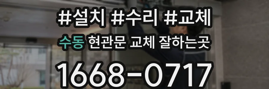 수동 현관문 교체 잘하는곳