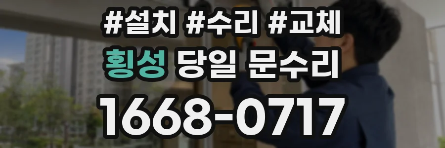 횡성 당일 문수리