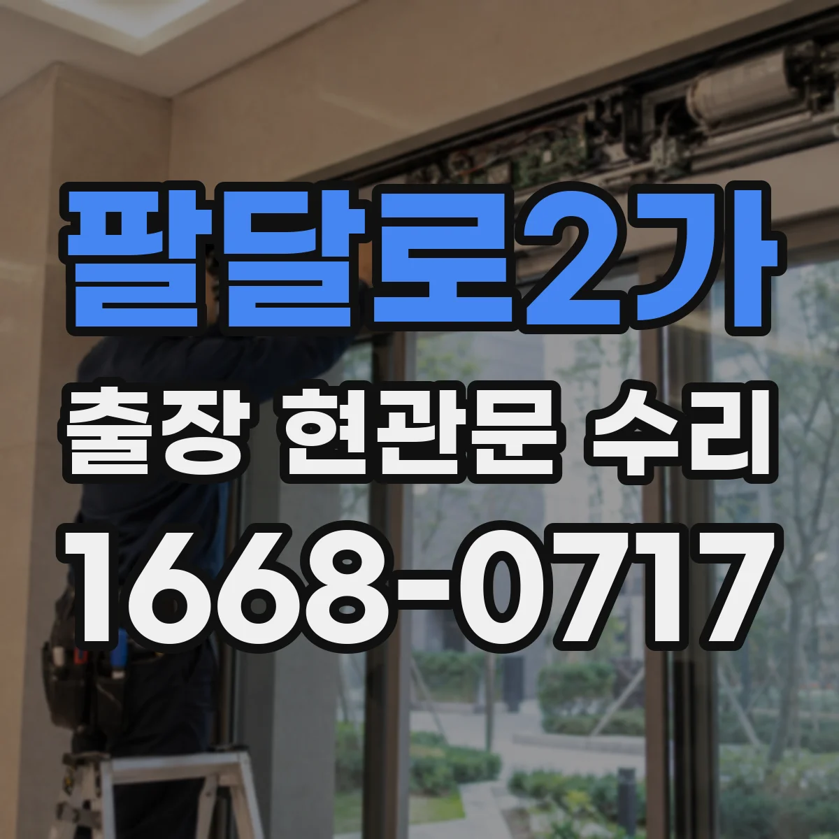 팔달로2가 출장 현관문 수리