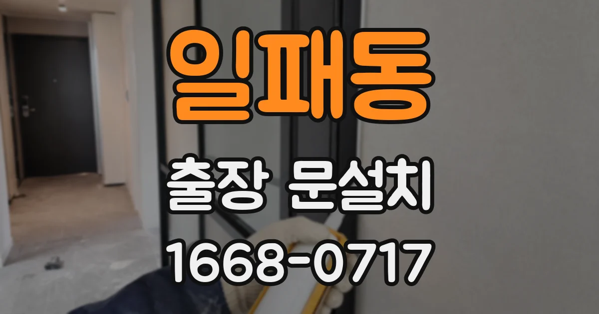일패동 출장 문설치