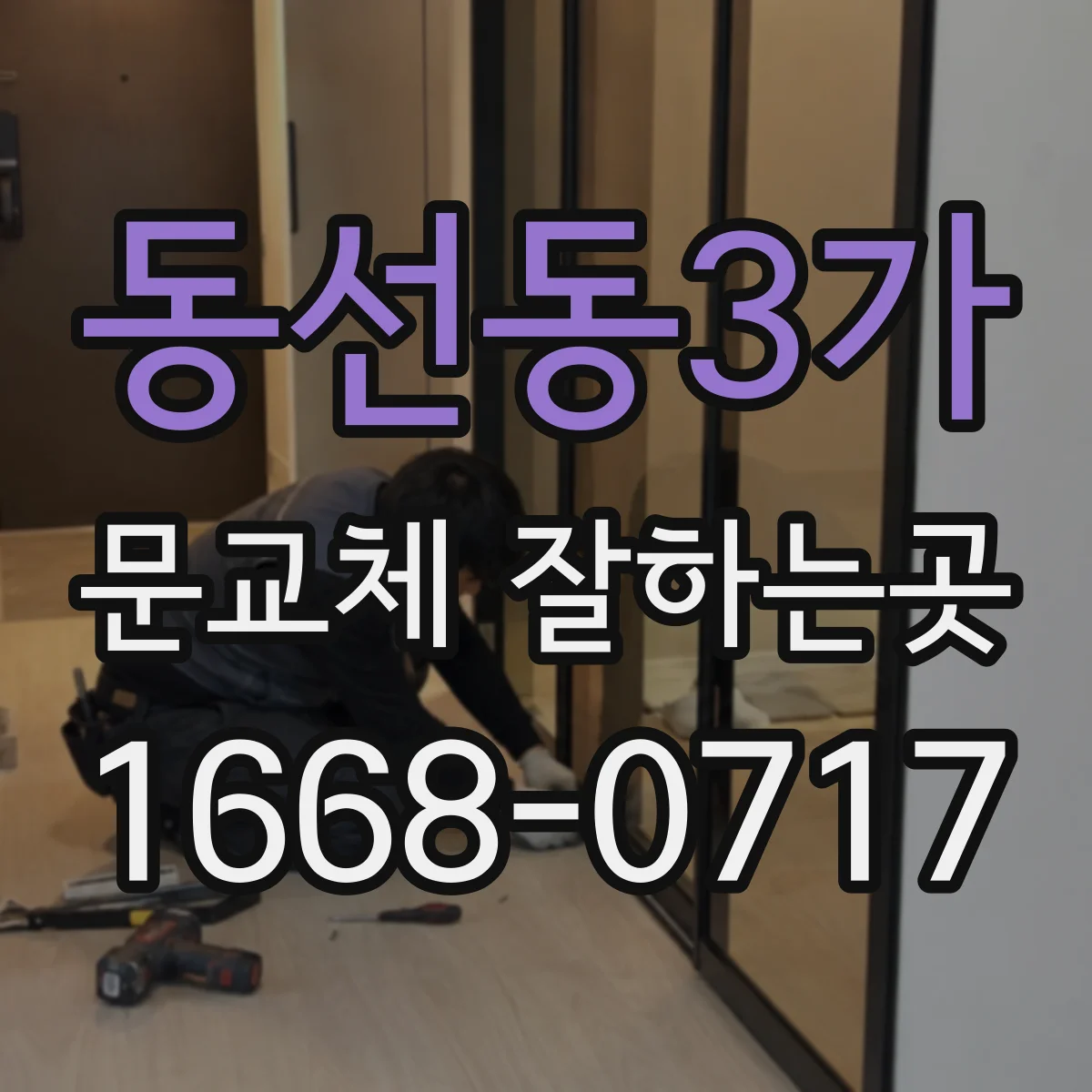 동선동3가 문교체 잘하는곳