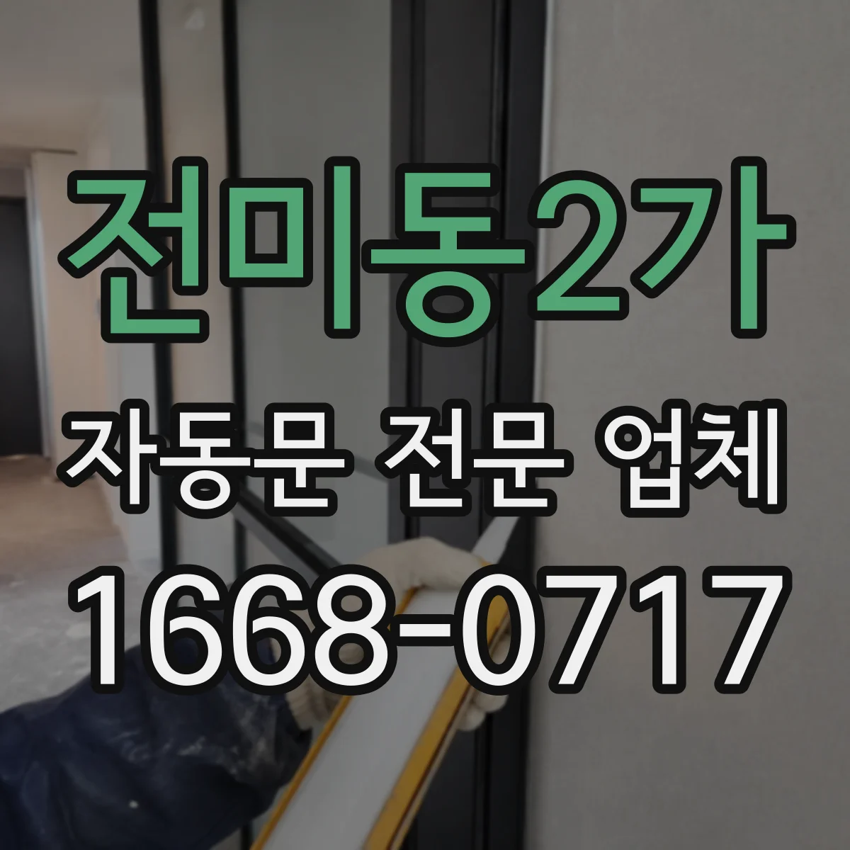 전미동2가 자동문 전문 업체