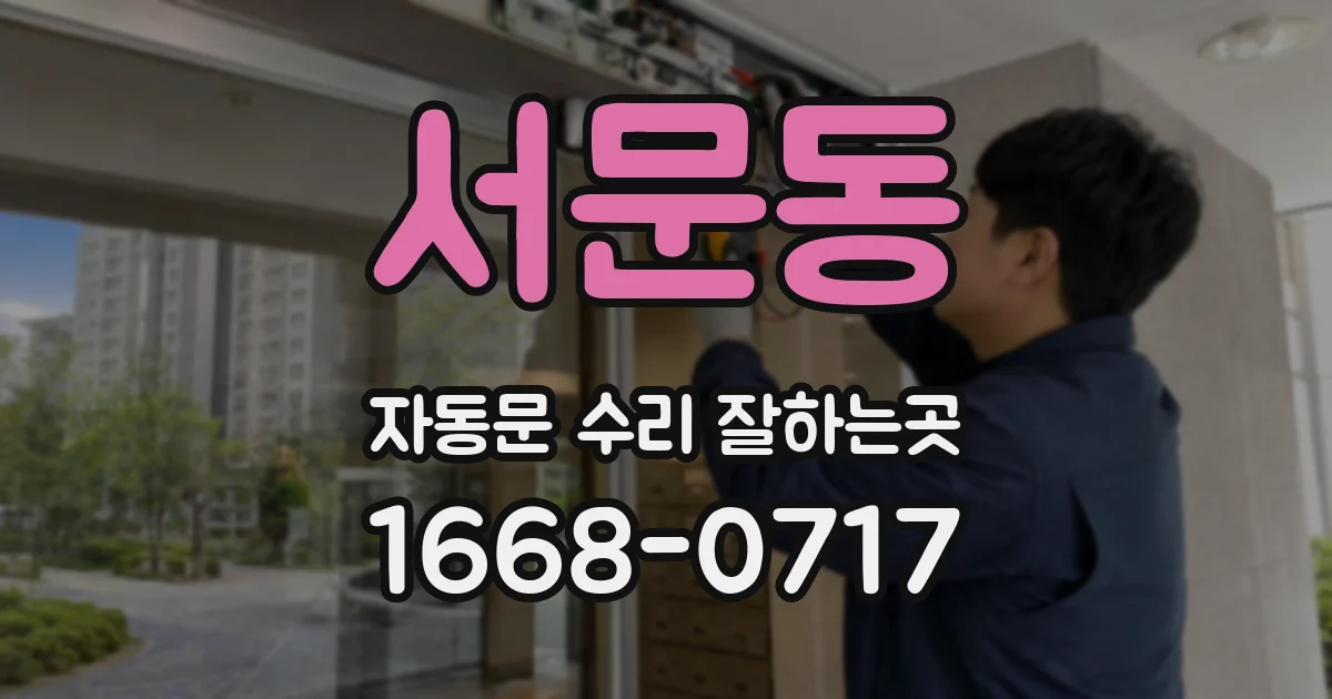 서문동 자동문 수리 잘하는곳