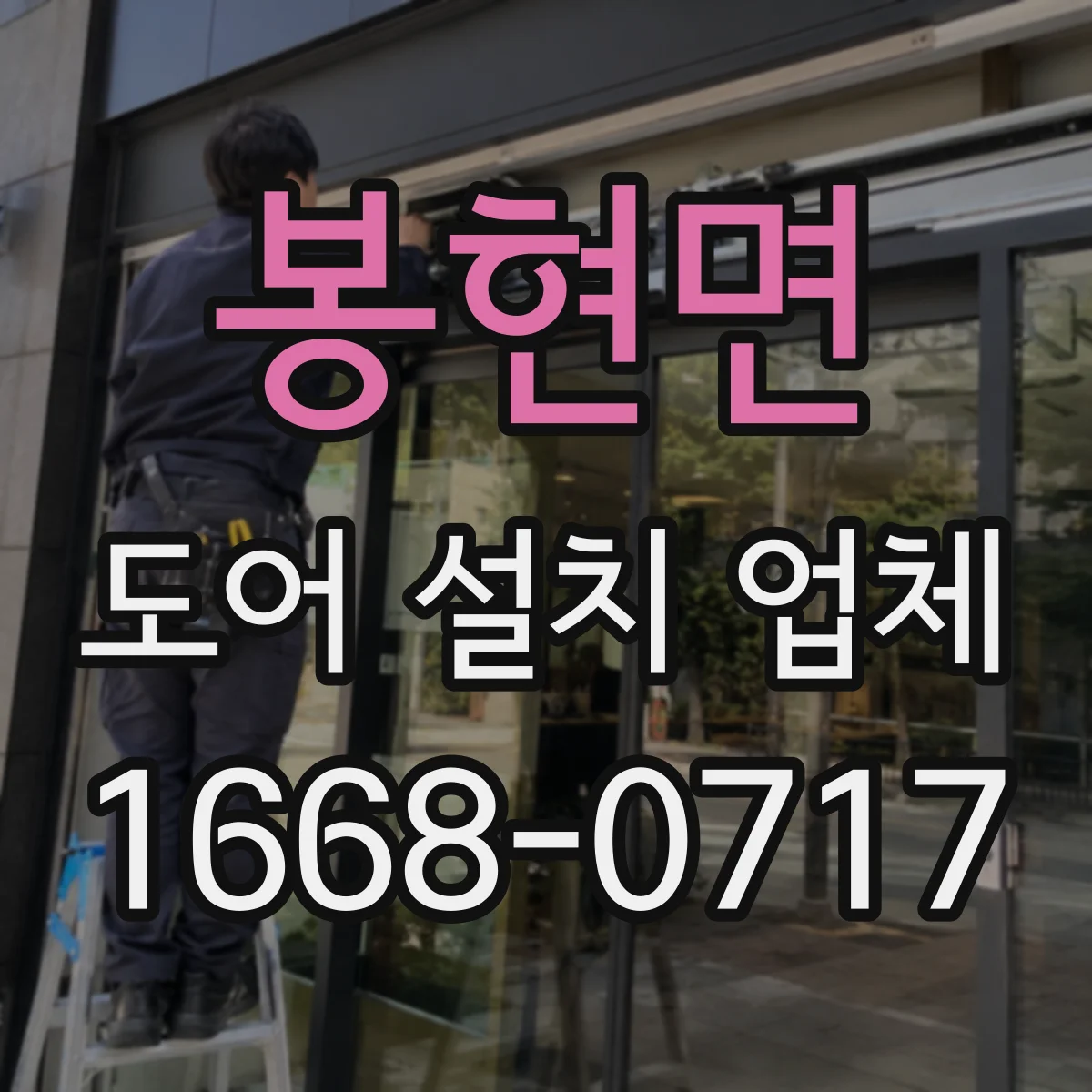 봉현면 도어 설치 업체