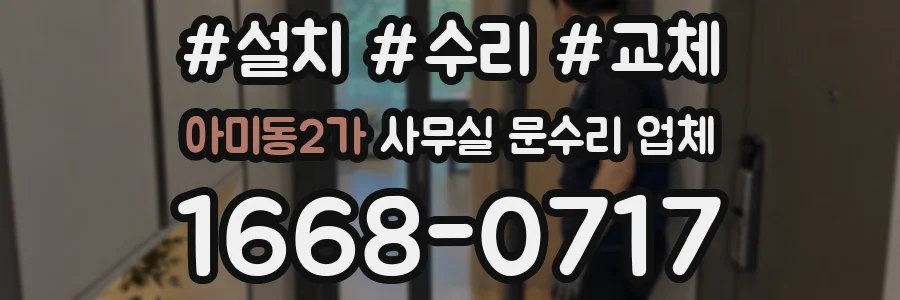 아미동2가 사무실 문수리 업체