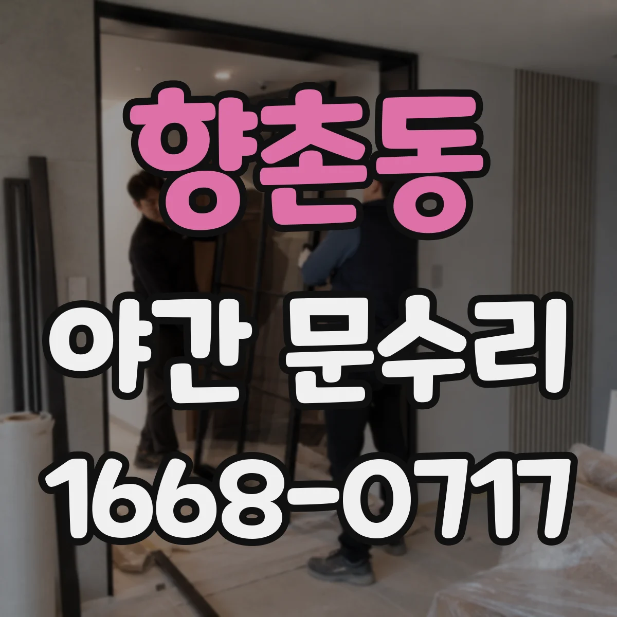 향촌동 야간 문수리