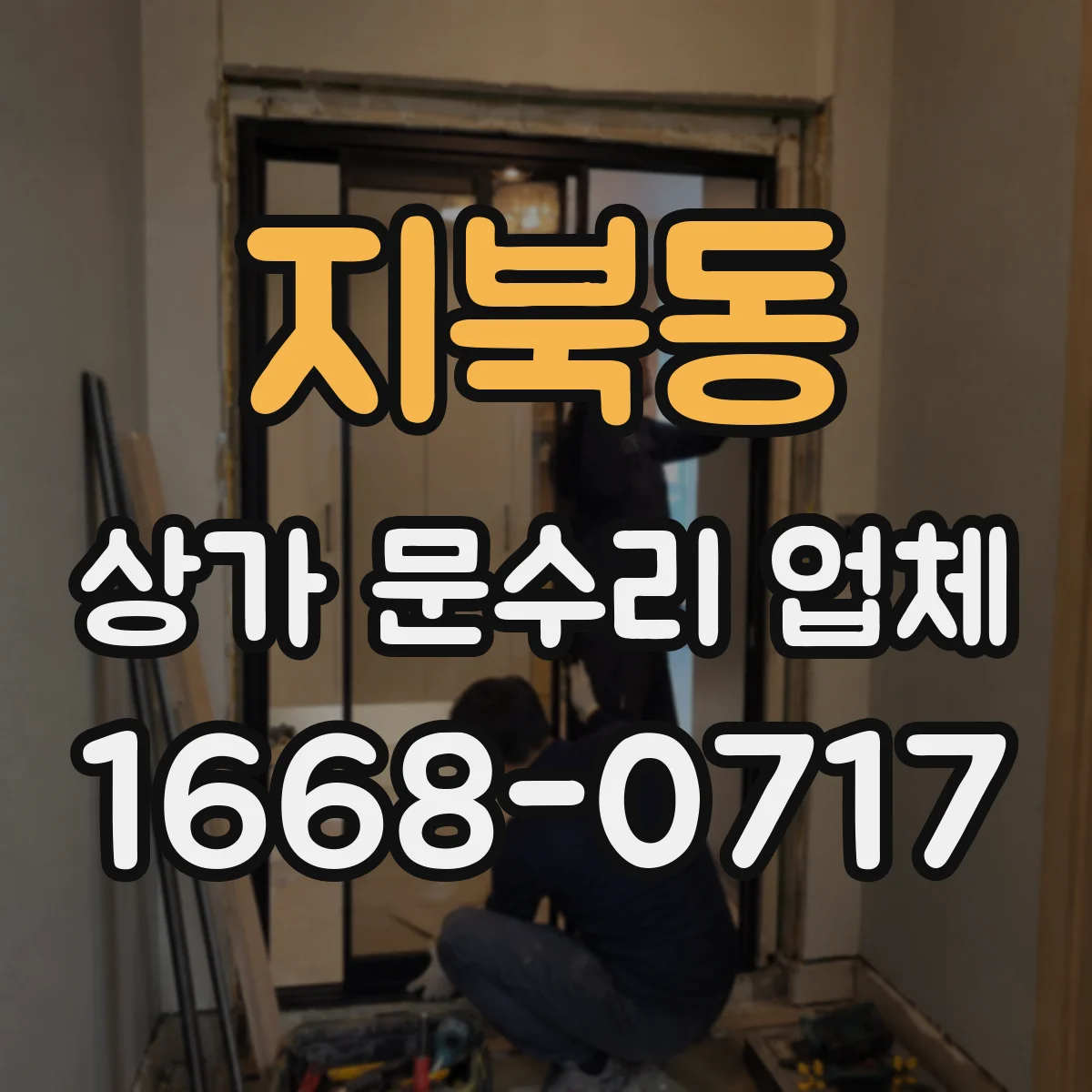 지북동 상가 문수리 업체