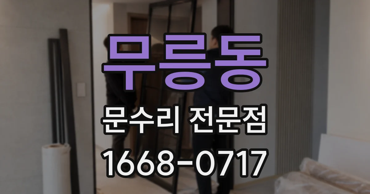 무릉동 문수리 전문점