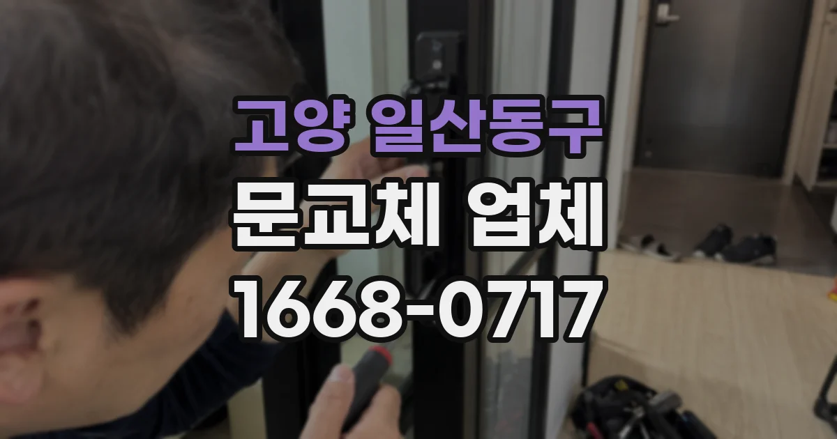 고양 일산동구 문교체 업체