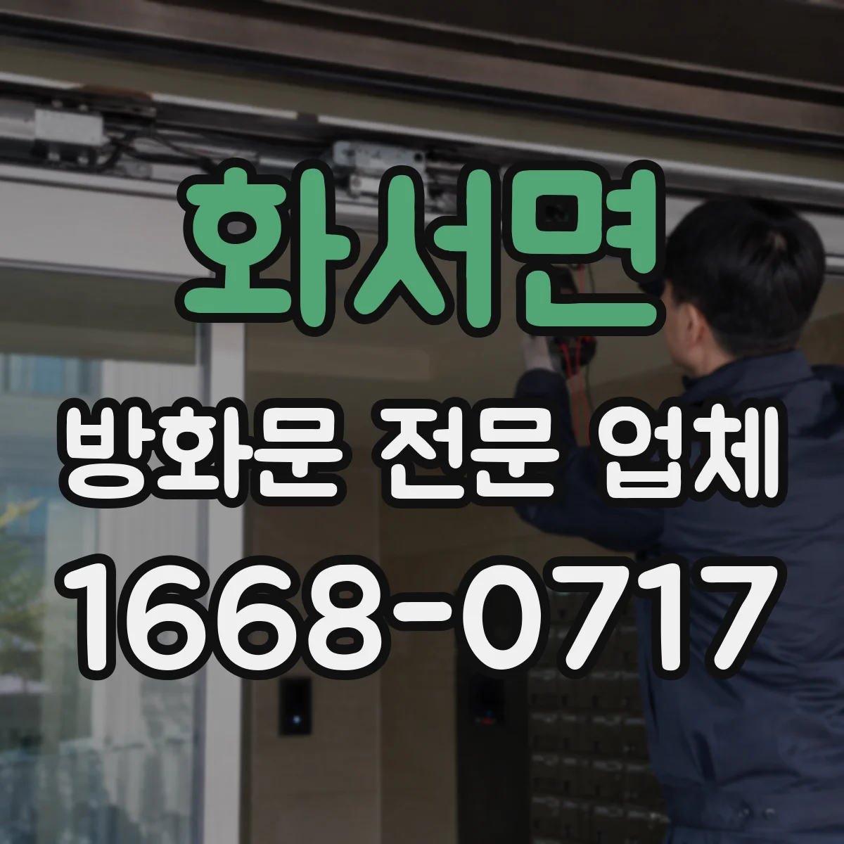화서면 방화문 전문 업체