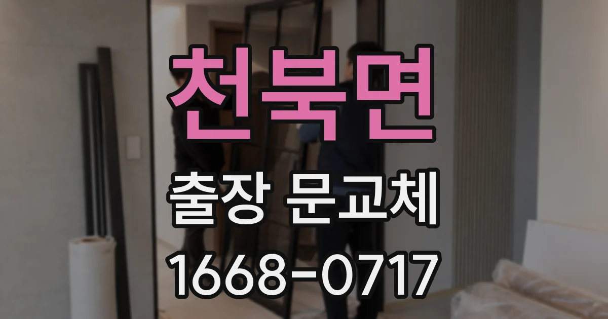 천북면 출장 문교체