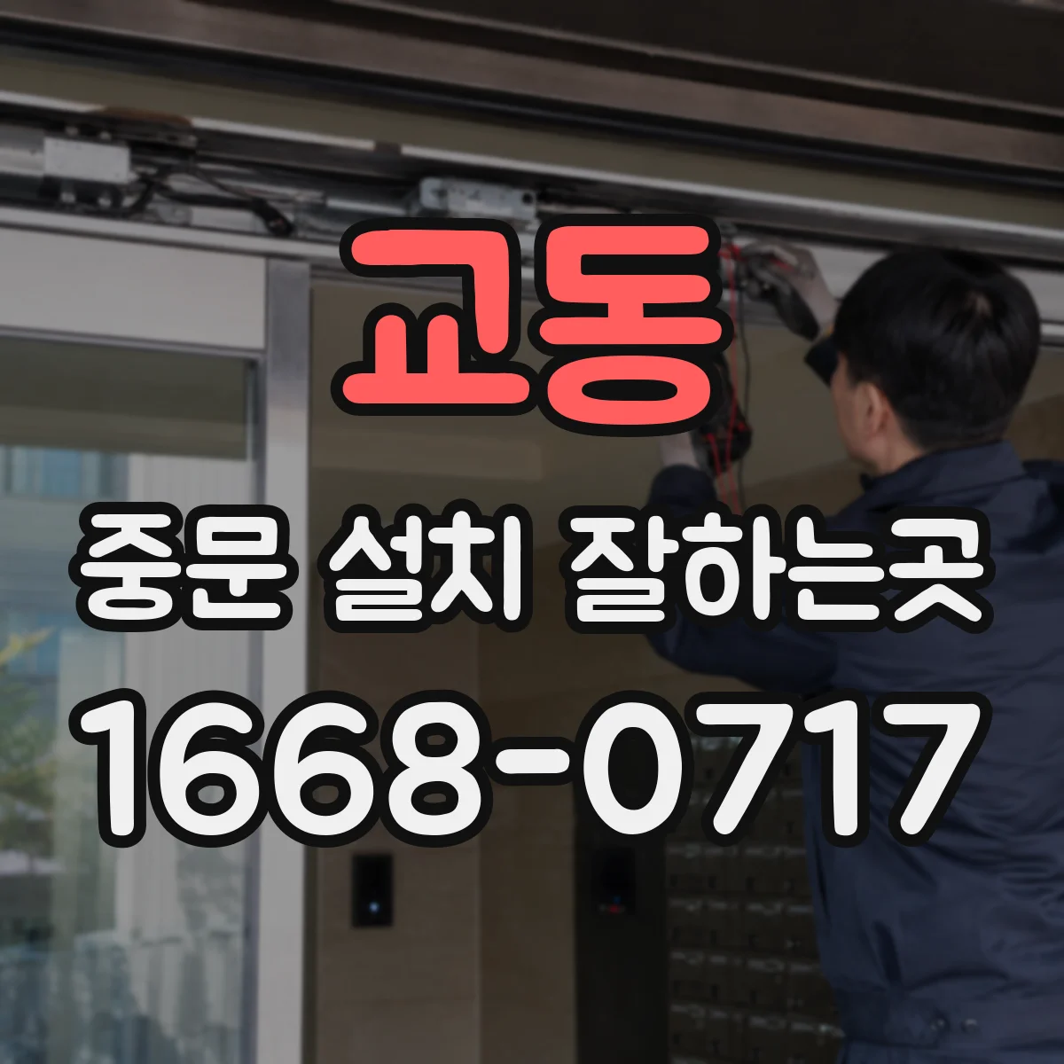 교동 중문 설치 잘하는곳