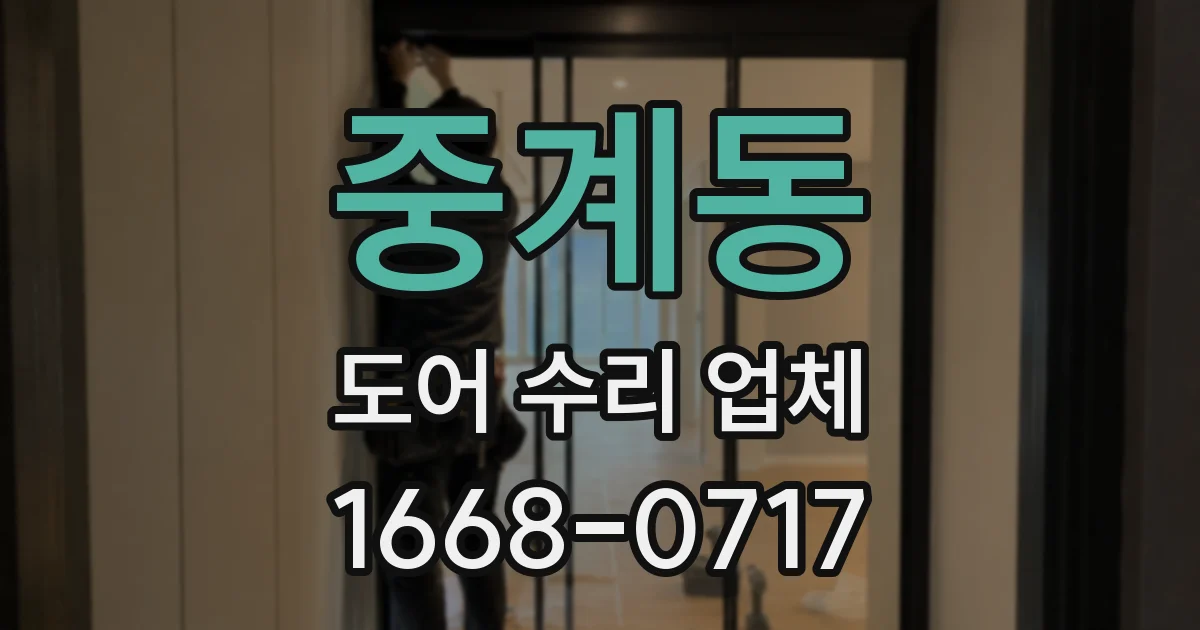중계동 도어 수리 업체