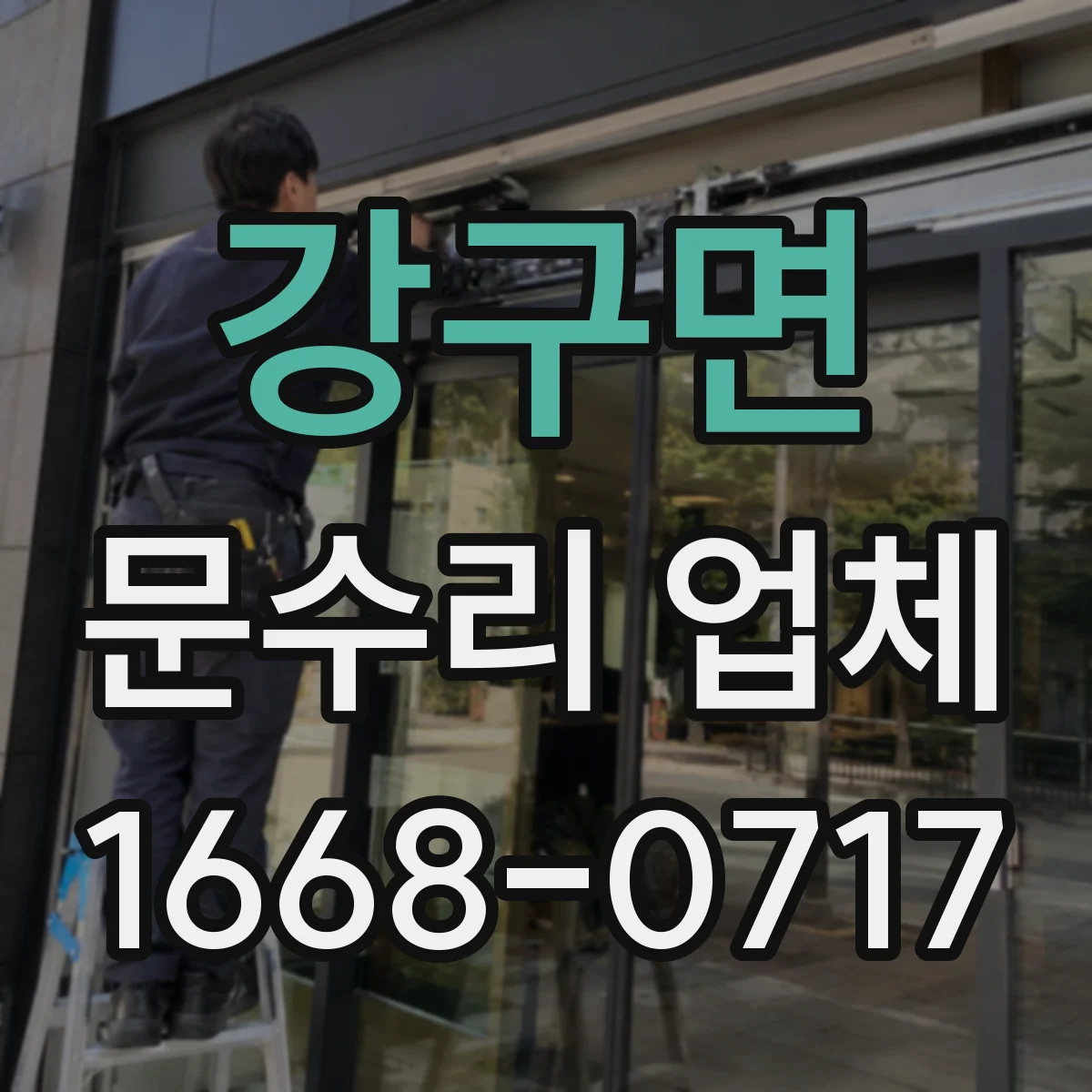 강구면 문수리 업체