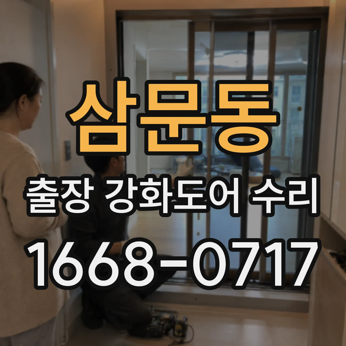 삼문동 출장 강화도어 수리